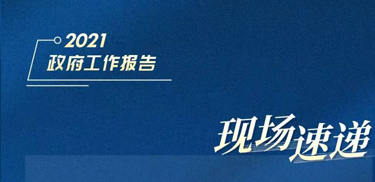 今天，政府工作報告說了這個重大稅收優惠